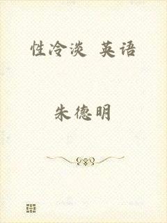 性冷淡 英语